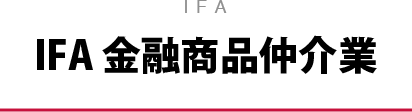 IFA　金融商品仲介業