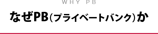 なぜPB（プライベートバンク）か